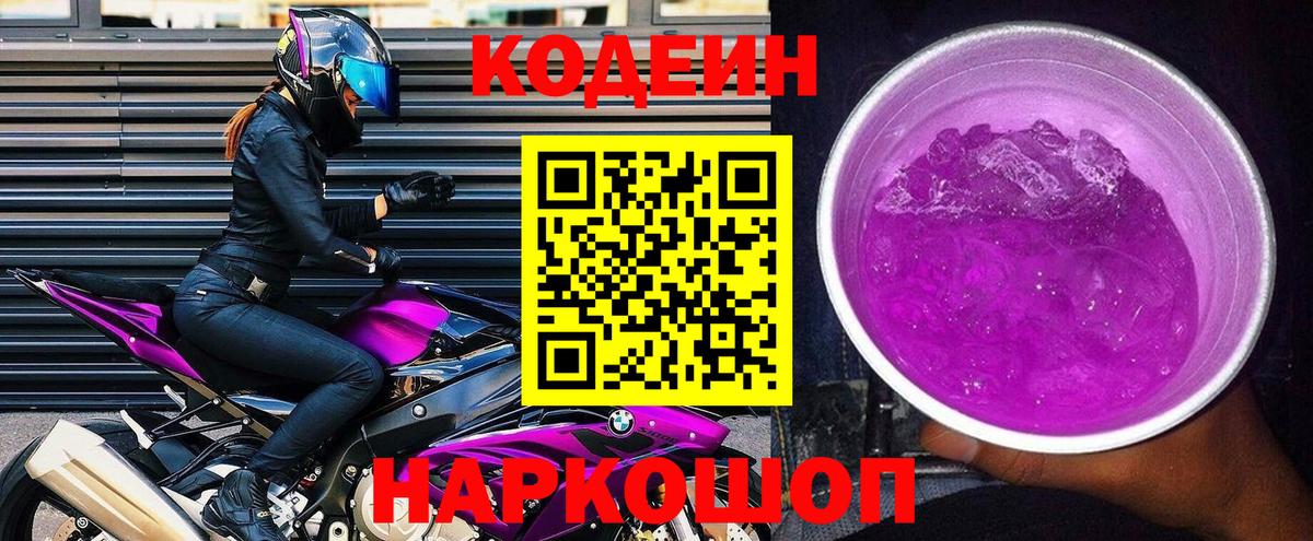 Codein Purple Drank  Кодеин Purple Drank  Вход с VPN  Нягань 